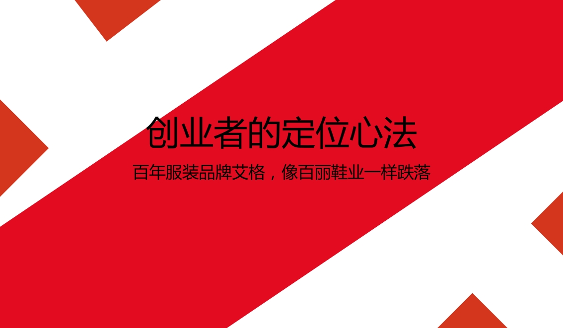 百年服装品牌艾格，像百丽鞋业一样跌落