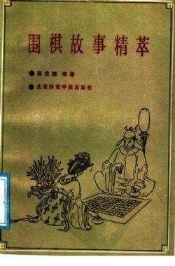 围棋趣事：死了都要爱，不下到吐血不痛快