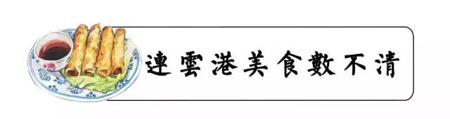 连云港最有名的特产菜,连云港特产哪家好