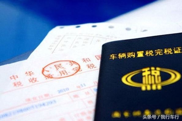 小排量汽车购置税将升至10%,买辆车到底要交多少税?