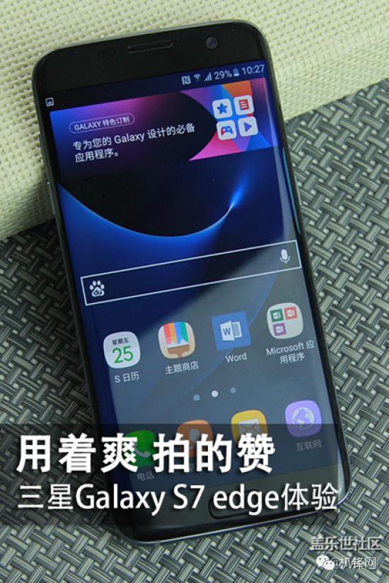 用着爽拍的赞三星GalaxyS7edge体验