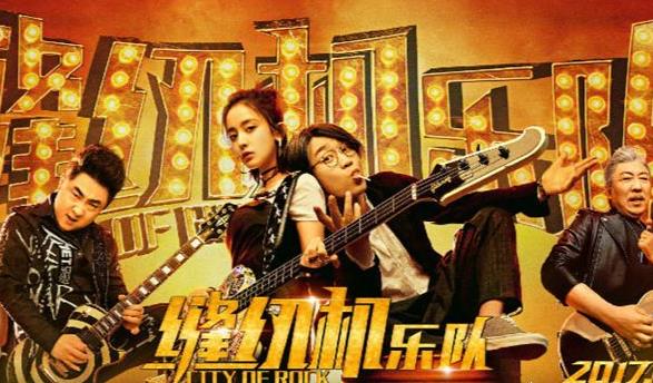 缝纫机乐队致敬的摇滚乐队,缝纫机乐队乐手惊艳众人