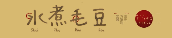 编辑古诗最好看的中文字体,古诗的好看的字体