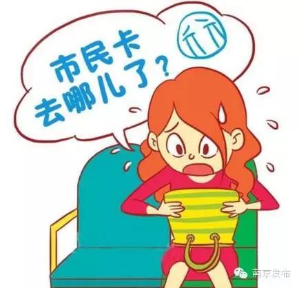 南京市民卡服务网点,南京市民卡丢失处理方法