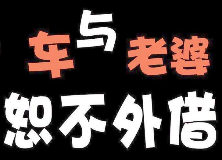 拒绝朋友借车还不伤感情的攻略,如何高情商拒绝朋友借车