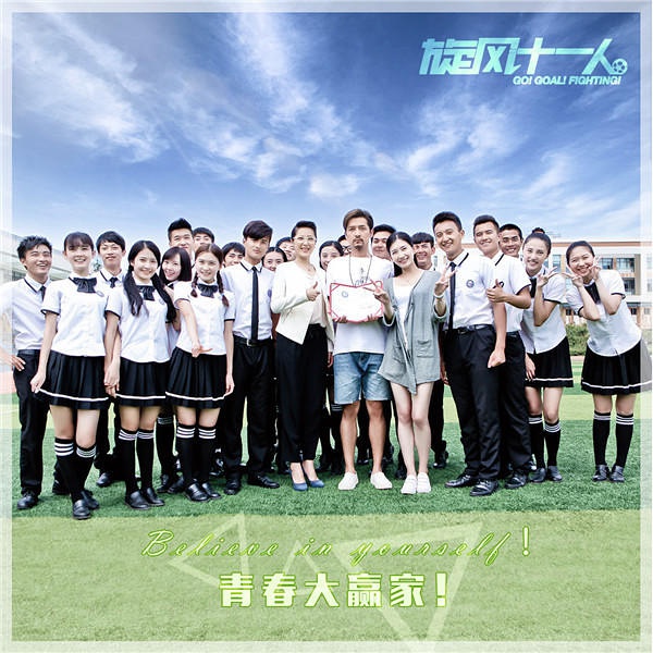 旋风十一人经典语录,绿茵奇迹冠军十一人