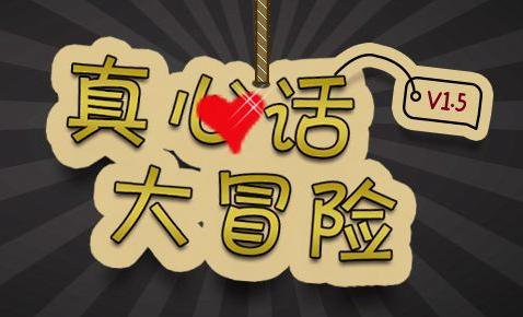 真心话大冒险女嘉宾提问你喜欢谁,玩大冒险选的真心话该怎么提问