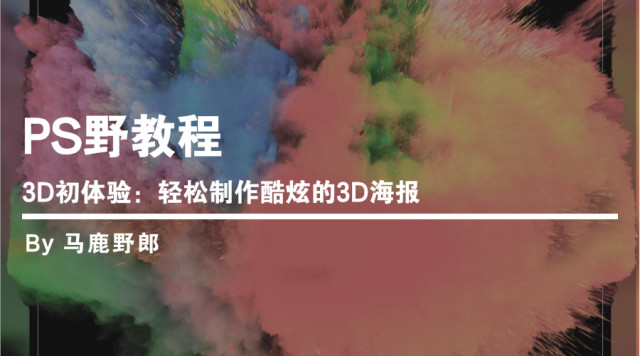 ps进阶教程教你用ps合成创意海报,Ps抽象彩色海报效果怎么做