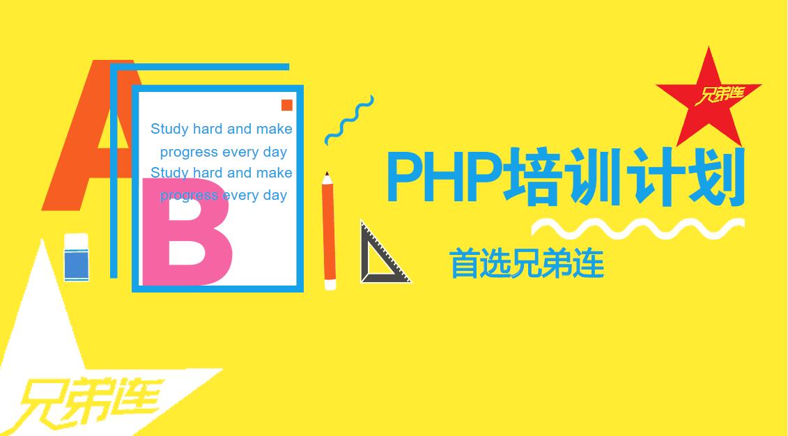 php培训就业班,php培训出来好找工作吗