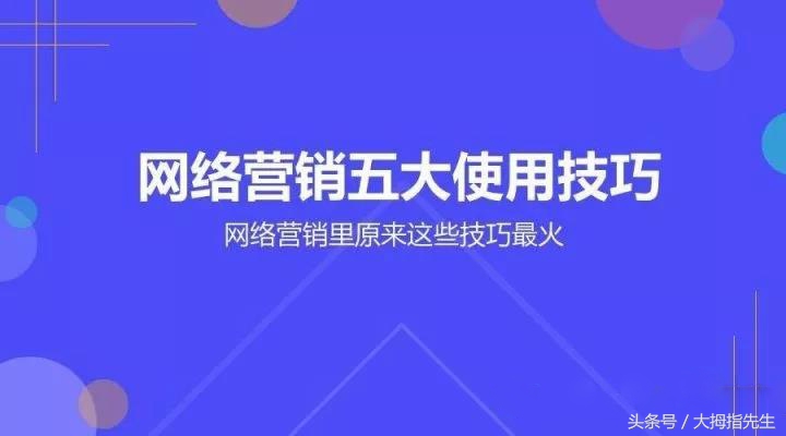 教你怎么快速学会网络营销,介绍做网络营销的5种技巧和方法