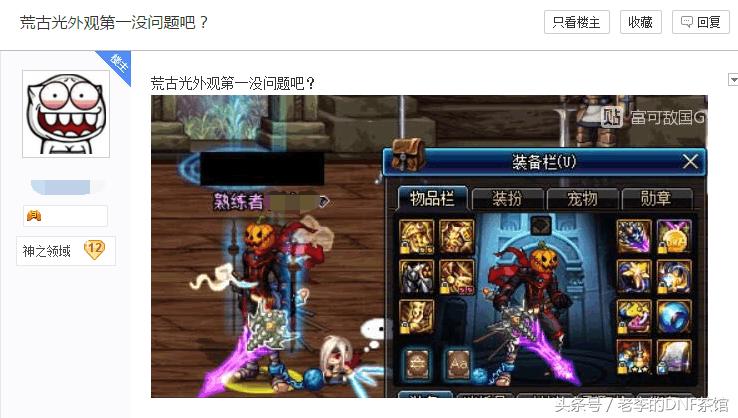 DNF剑神玩家自信荒古光外观第一，众人齐嘲那是你没见过这些！