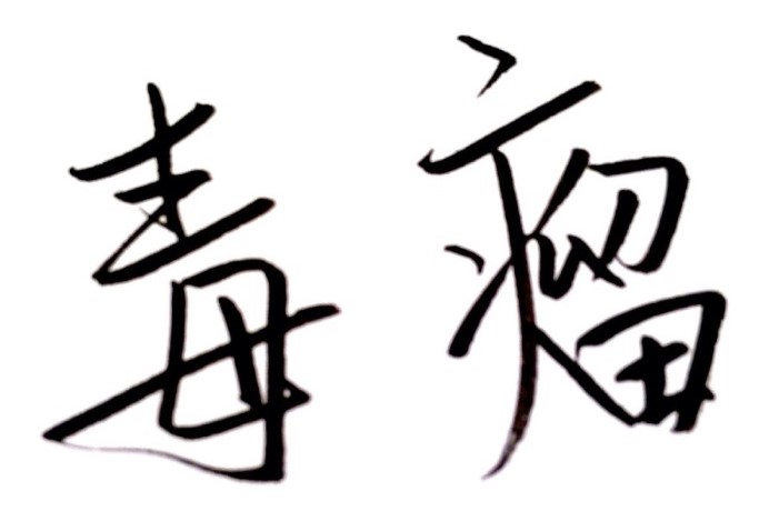 医生能不能犯错,医学不允许犯错