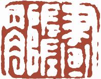 国画名章和闲章的区别,国画闲章讲究