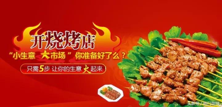 加盟烧烤店的流程步骤,怎么开烧烤加盟店赚钱