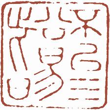 国画名章和闲章的区别,国画闲章讲究