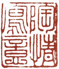 国画名章和闲章的区别,国画闲章讲究