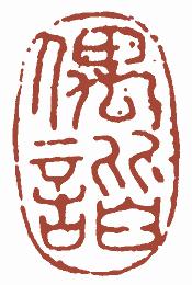 国画名章和闲章的区别,国画闲章讲究