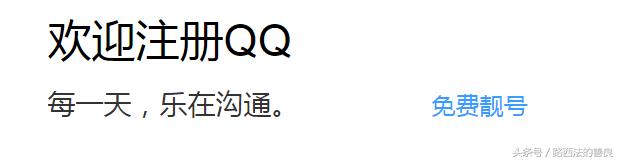 继1000个八位数靓号后，腾讯又推出了免费靓号！这号是在逗我吗？