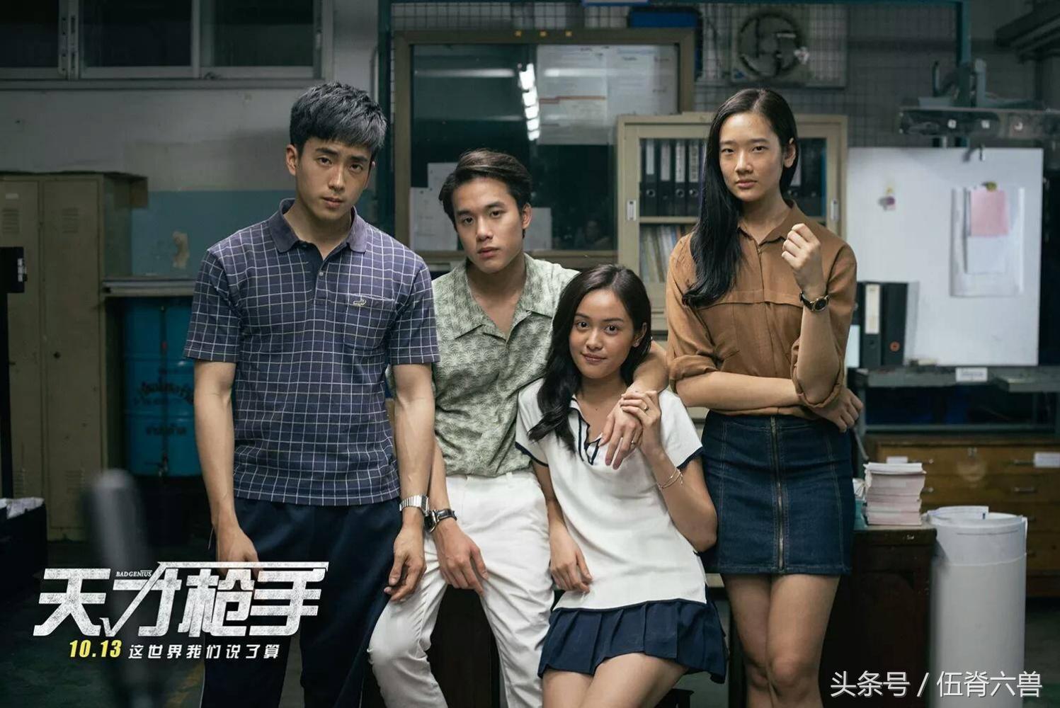 《天才枪手》：一本正经反讽，本年度最具话题性泰影