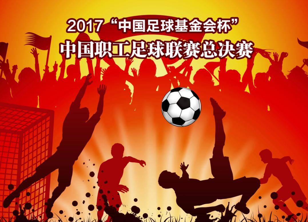 2017中国职工足球联赛,中国足球发展基金会杯足球比赛