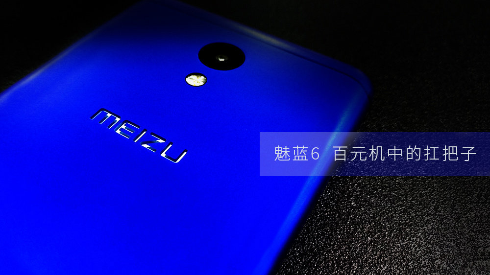 魅蓝6手机体验评测,魅蓝6为什么比旗舰机好