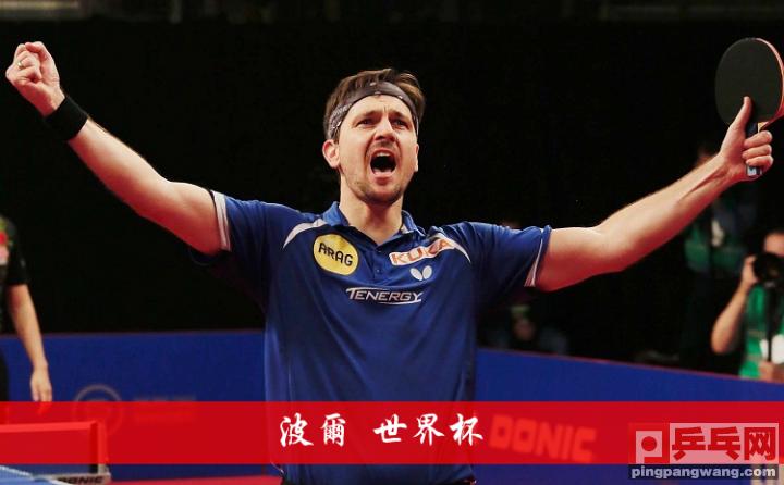 奥恰洛夫11比1马龙,奥恰洛夫马龙波尔许昕