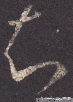 欣赏书法先识形,欣赏书法的思维层次