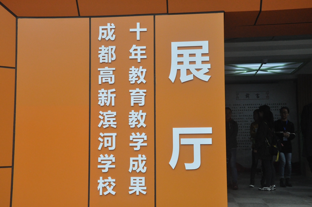 60余所“共同体”学校共同见证滨河学校奋发、奋勇、奋进的10年