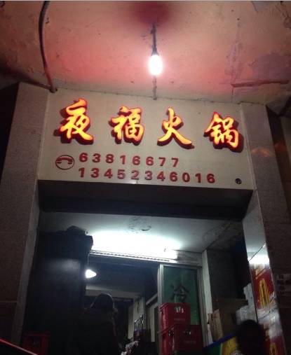 比万圣节更怪米日眼的装扮是重庆这15家店店