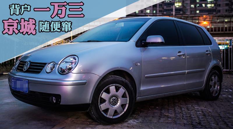 1万3买个大众神车,1万3买辆大众神车