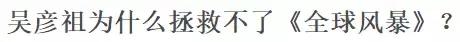 全球风暴吴彦祖完整版哪里可以看,吴彦祖无能为力视频