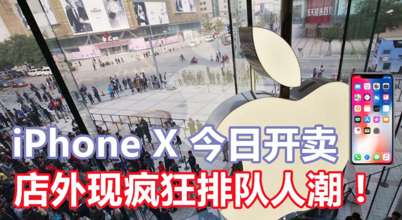 iphonex首日开卖,iphonex广州开卖