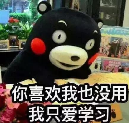 你不爱学习？对不起，我们没有共同话题