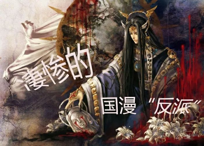 国漫盘点｜那些凄惨的国漫反派，每一位都塑造出了灵魂！