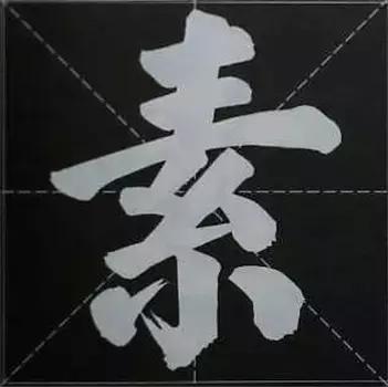 大字榜书84法（完整简约版）