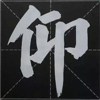 大字榜书84法（完整简约版）