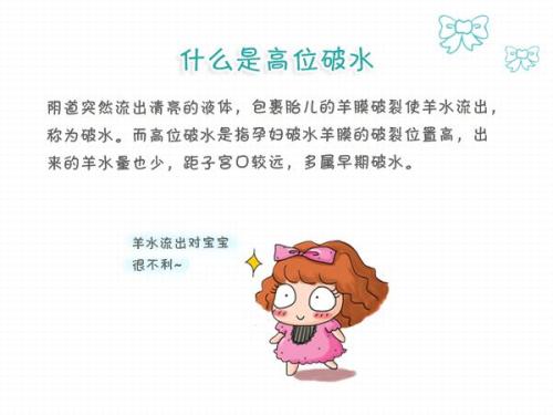 什么是高胎位破水,高位破水怎么办