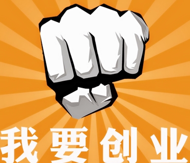 想要创业你必须要知道的三件事情,如果做到这3点你就可以创业了