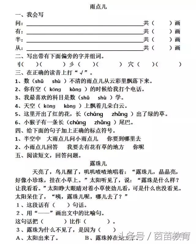 一年级语文课堂练习雨点儿,一年级上册语文雨点儿教学视频