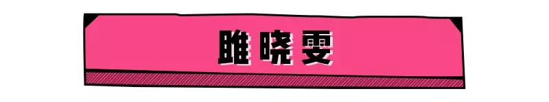 何穗奚梦瑶刘雯雎晓雯腿长度多少,何穗奚梦瑶秦舒培刘雯雎晓雯