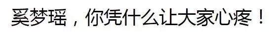 外网评奚梦瑶,外网评论奚梦瑶事件