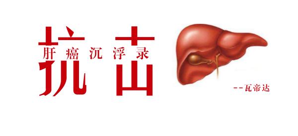 抗击肝癌最佳方案,抗肝癌良方