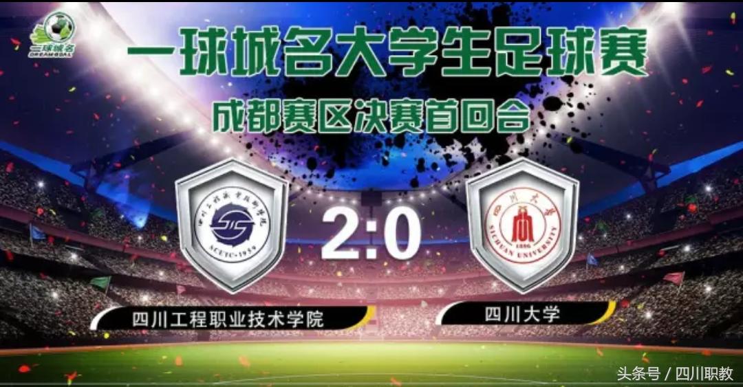 四川工商大学足球队,四川高校足球排名