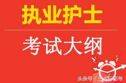 2018年护士执照考试大纲,2018年护士证考试试题及答案