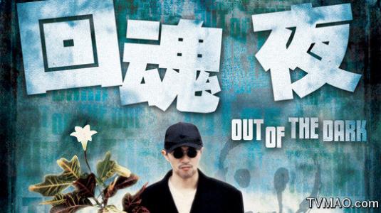 回魂夜回煞续写完整版,回魂夜回煞续文