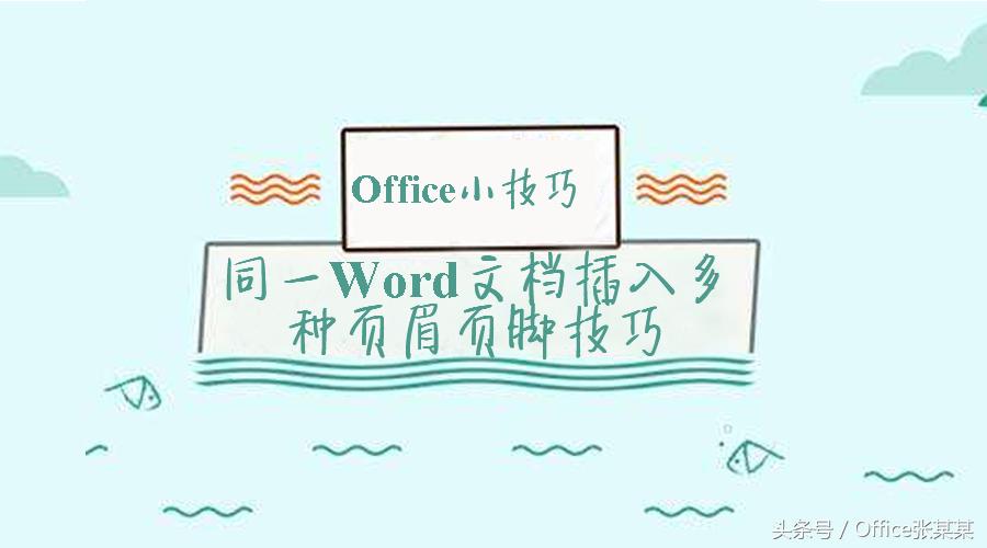 怎么在word插入页眉页脚数字,word2019怎么添加页眉页脚