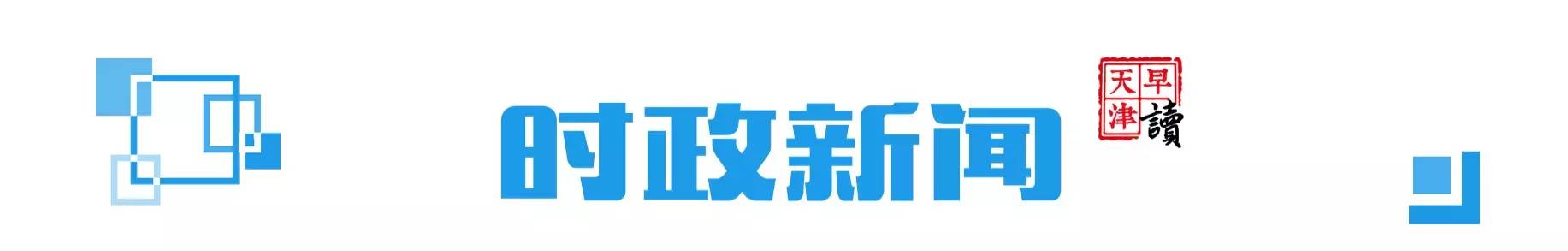 早读天津：今明仍寒冷市区最低-4℃