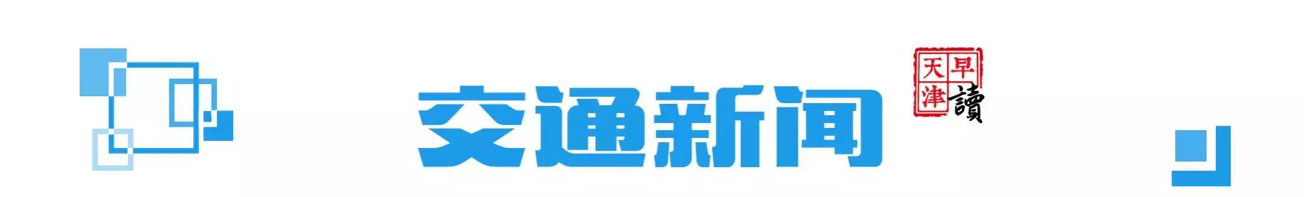 早读天津：今明仍寒冷市区最低-4℃