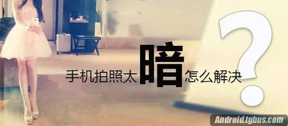 暗暗怎么拍,暗暗画质教程