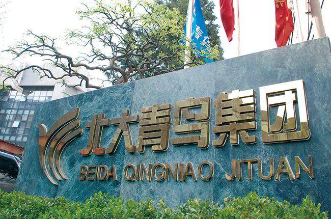 北大青鸟买煤矿欠2.6亿，法院悬赏2640万找财产线索